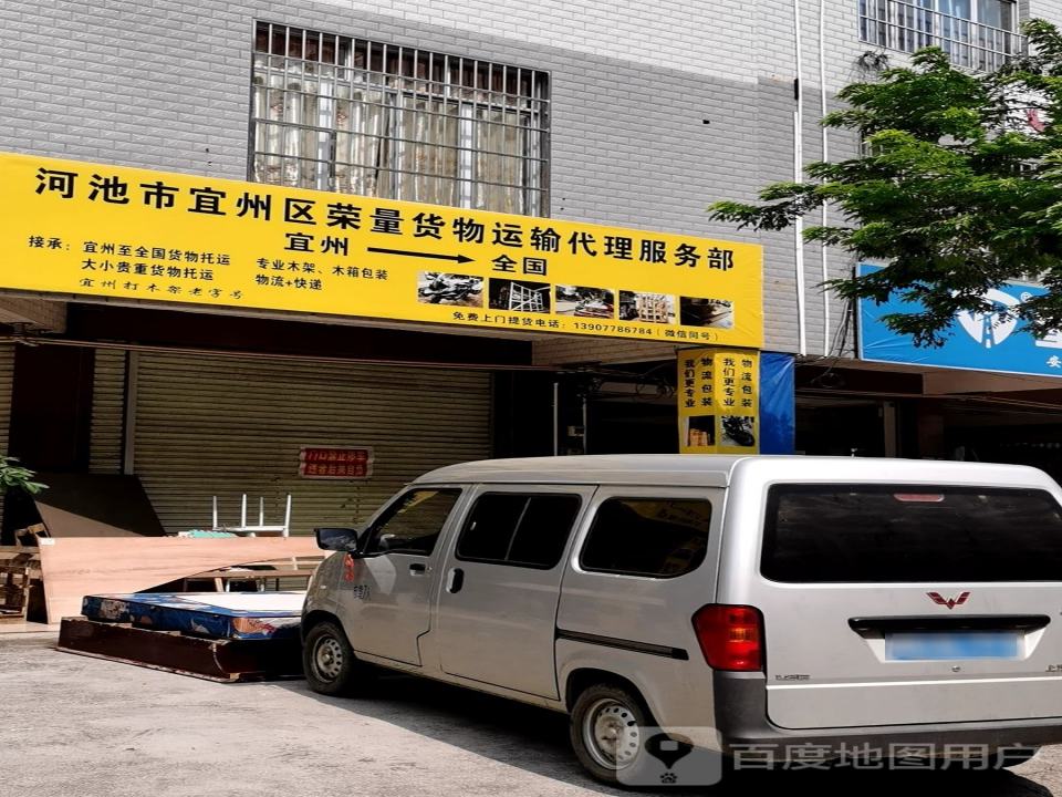 河池市宜州区荣量货物运输代理服务部