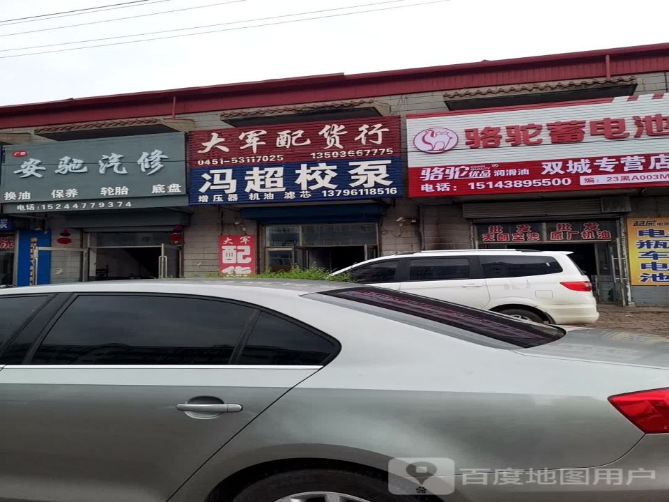大军配货行