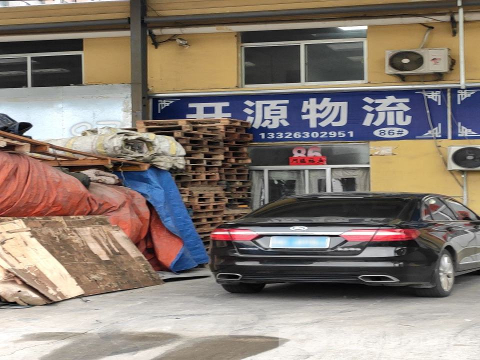 开源物流
