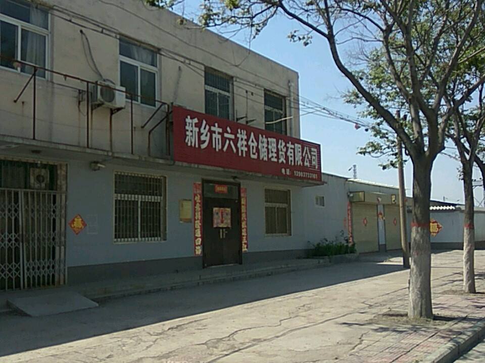 新乡市六祥仓储理货有限公司
