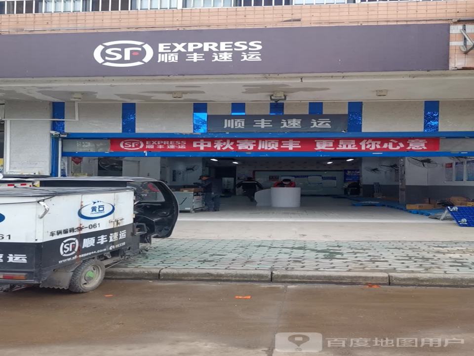 顺丰速运(亚光新村店)