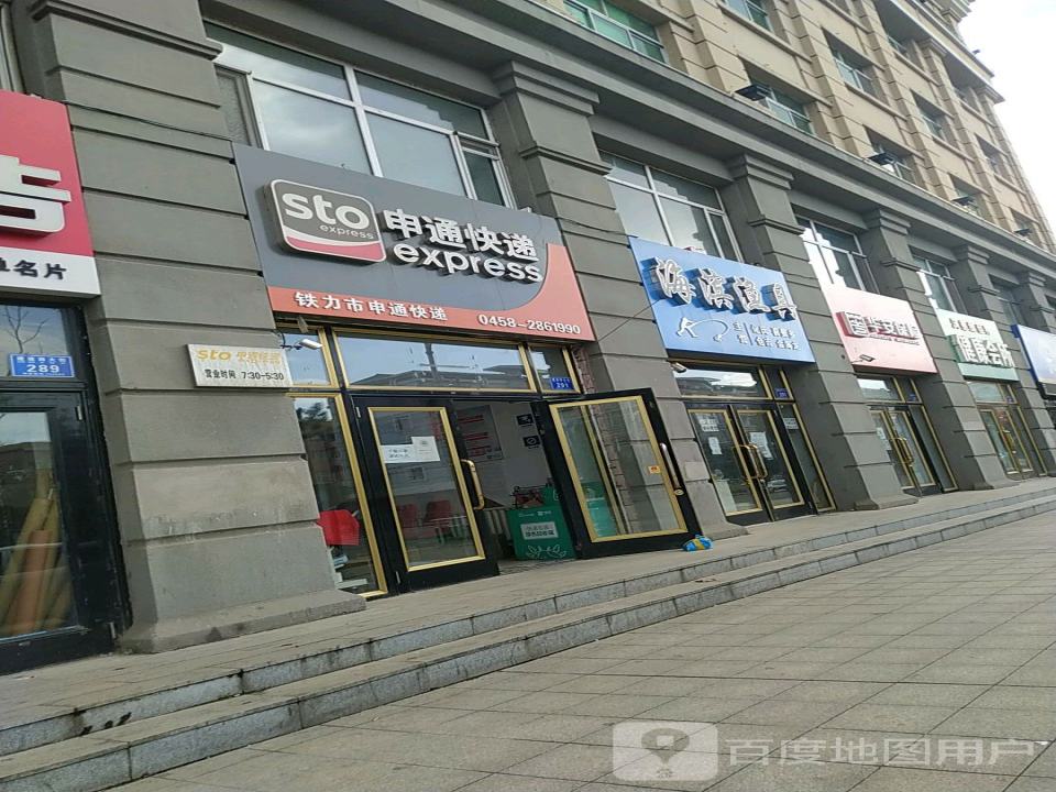 申通快递(铁力公司)