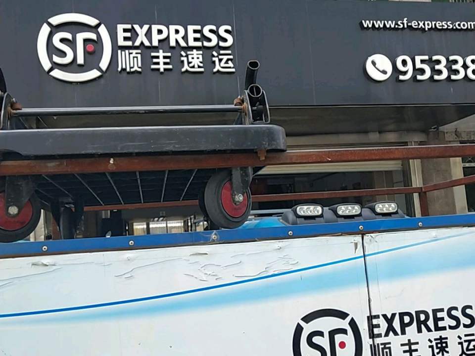 顺丰速运(大庆中路营业点)