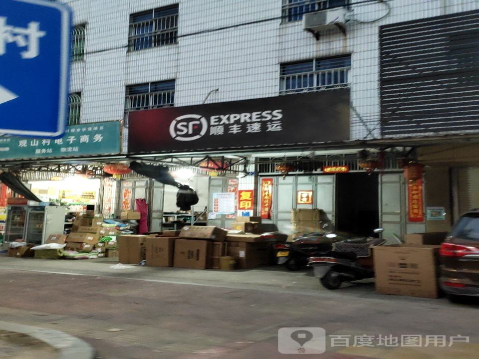 顺丰速运(S206店)