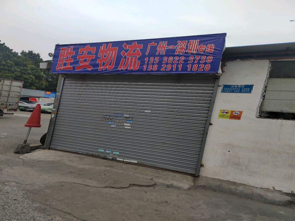 胜安物流