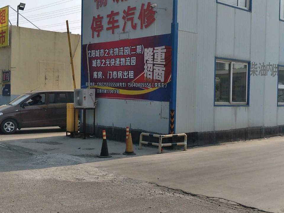 城市之光物流园