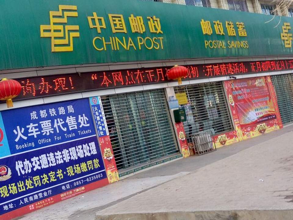 中国邮政(威宁县邮政局邮政营业厅)