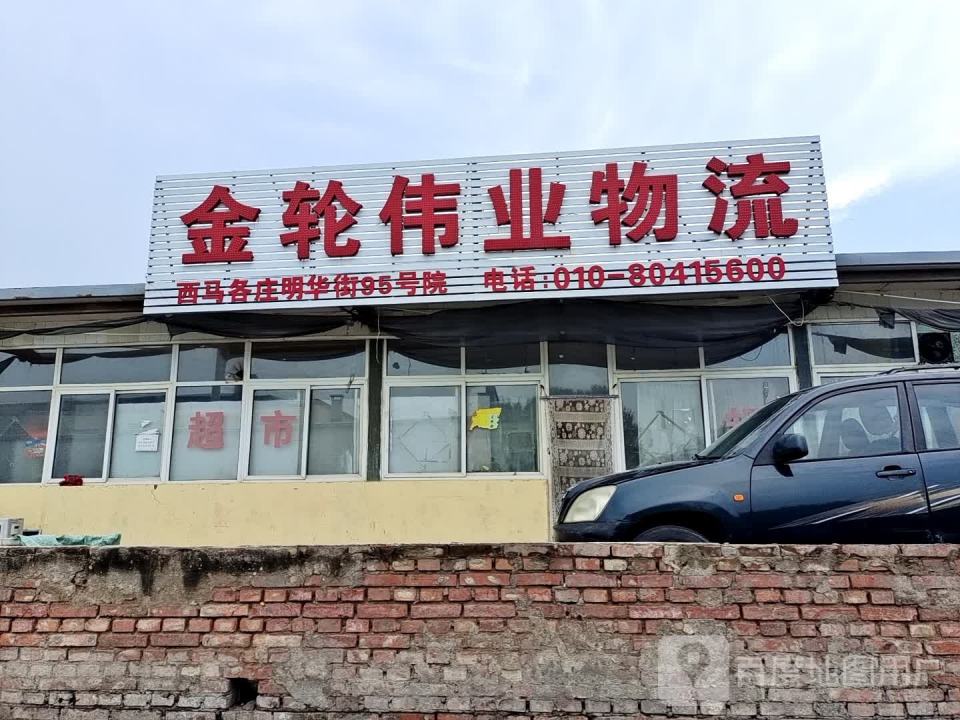 金轮伟业物流园