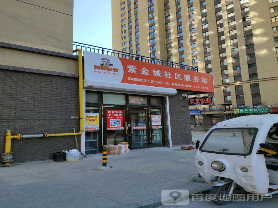 熊猫快收紫金城社区服务站