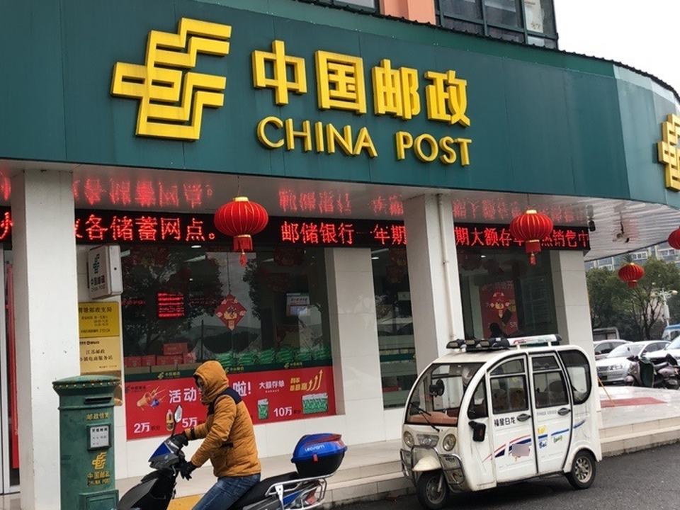 渭塘邮政支局(澄阳路)
