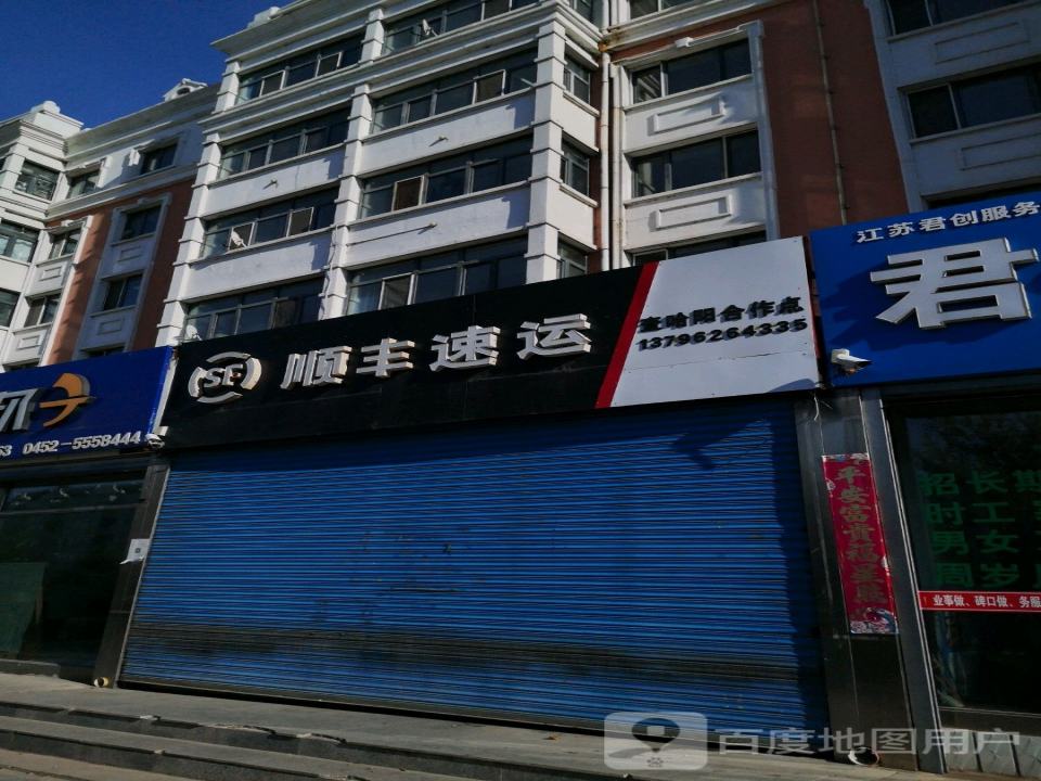 顺丰速运(拉甘路店)