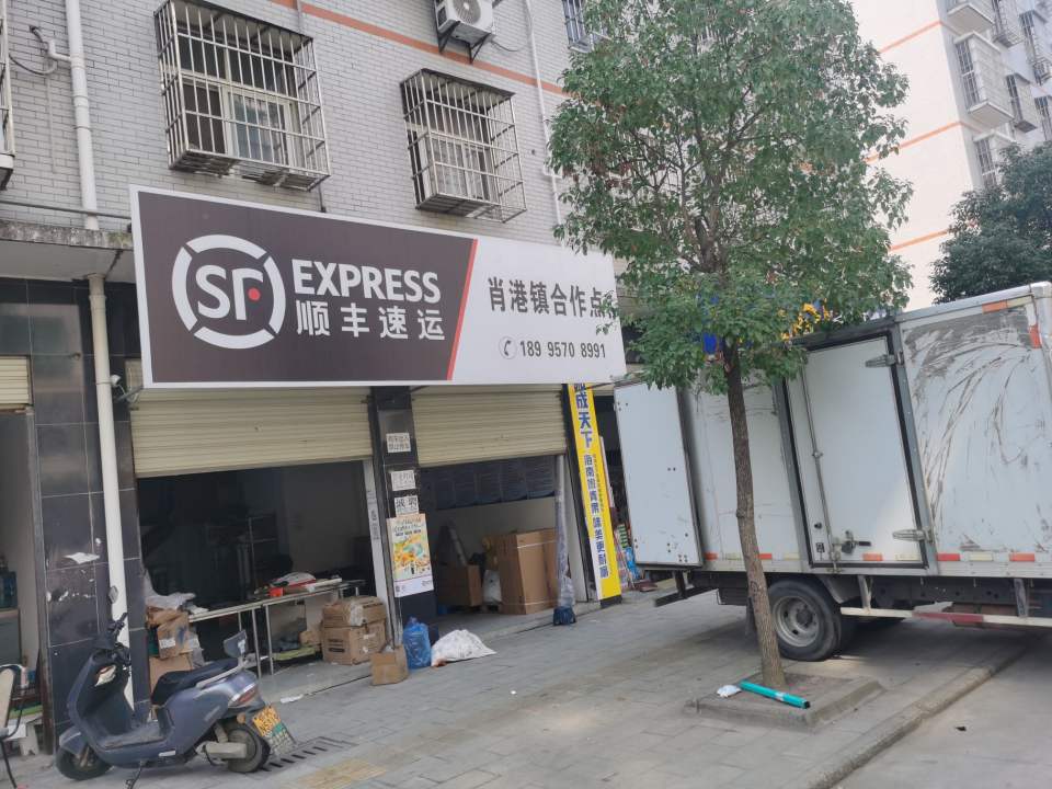 顺丰速运(孝感孝南肖港镇店)