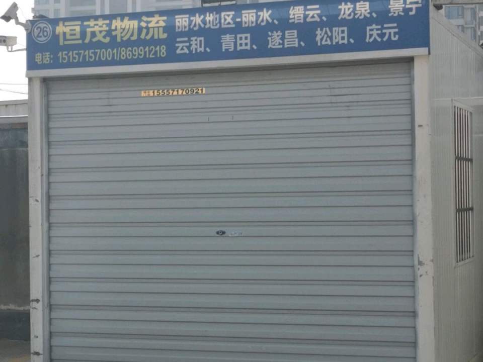 恒茂物流
