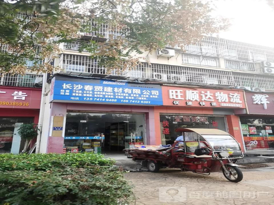 旺顺达物流