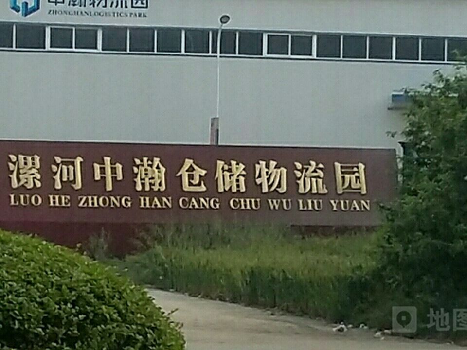 漯河中瀚仓储物流园