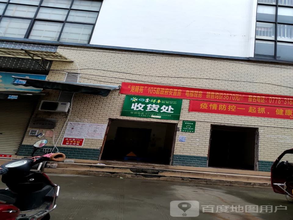 四季鲜丰购物中心收货处