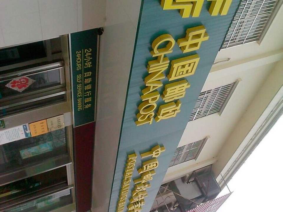 大集邮政支局(天鹅湖大道)