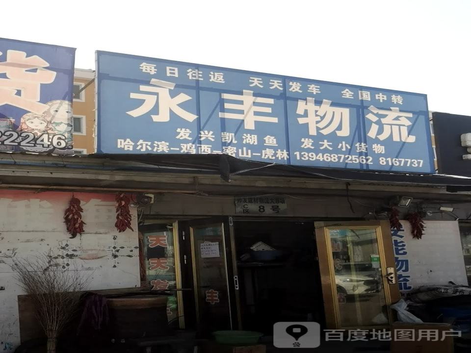 密山市密山镇永丰物流代理服务部