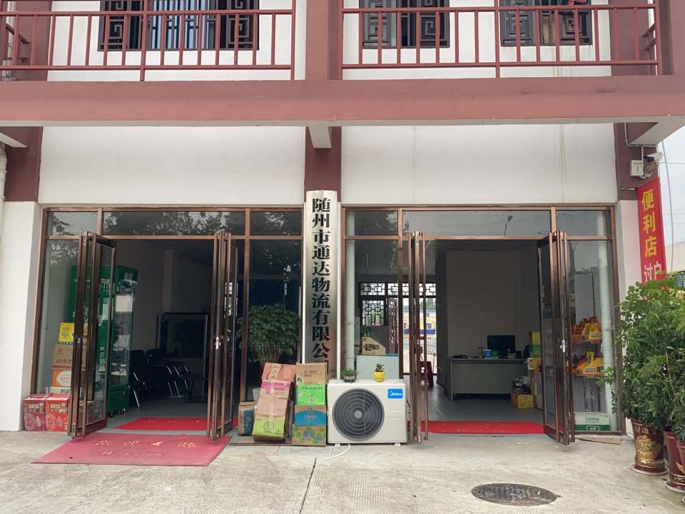 随州市通达物流有限公司