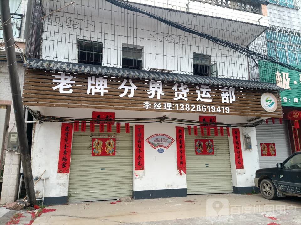 老牌分界货运部
