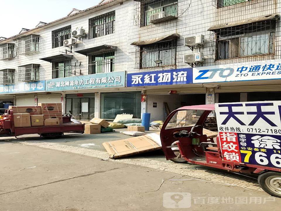 永红托运