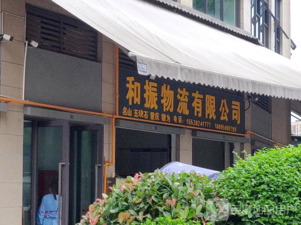 和振物流有限公司