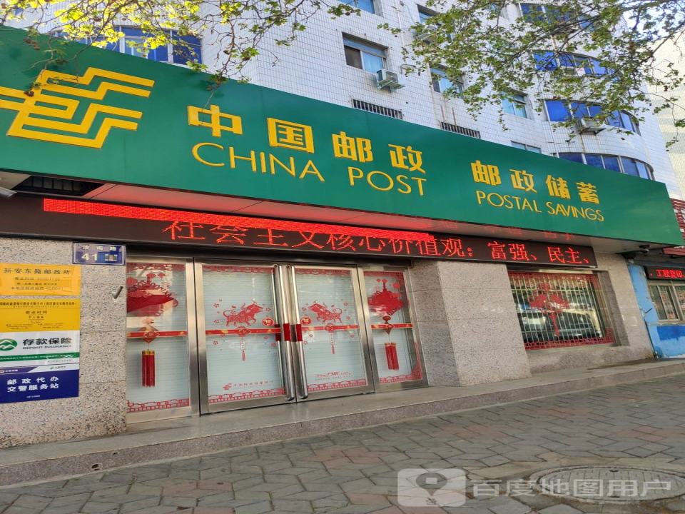 中国邮政(新安东路邮政所)
