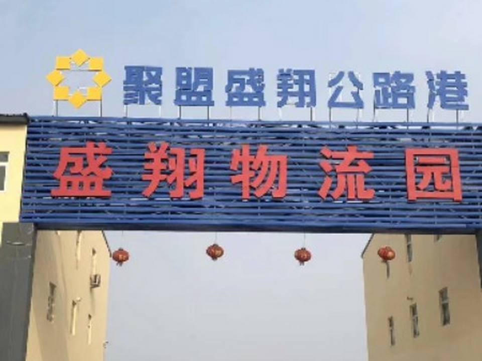 天津盛翔物流园