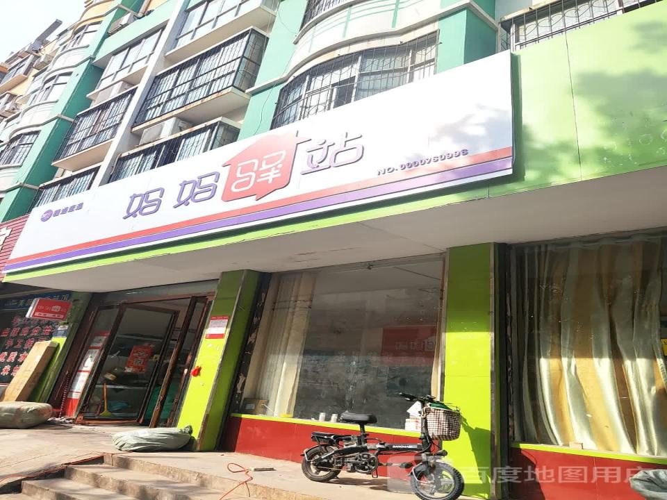 妈妈驿站(阳光街店)