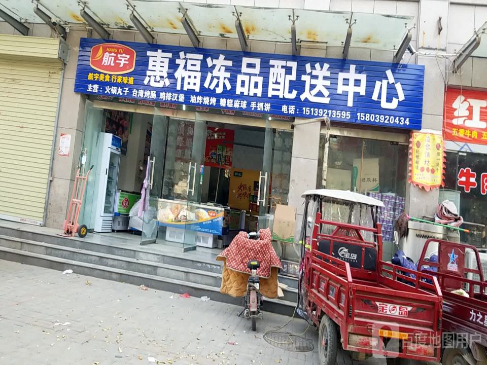 惠福冻品配送中心