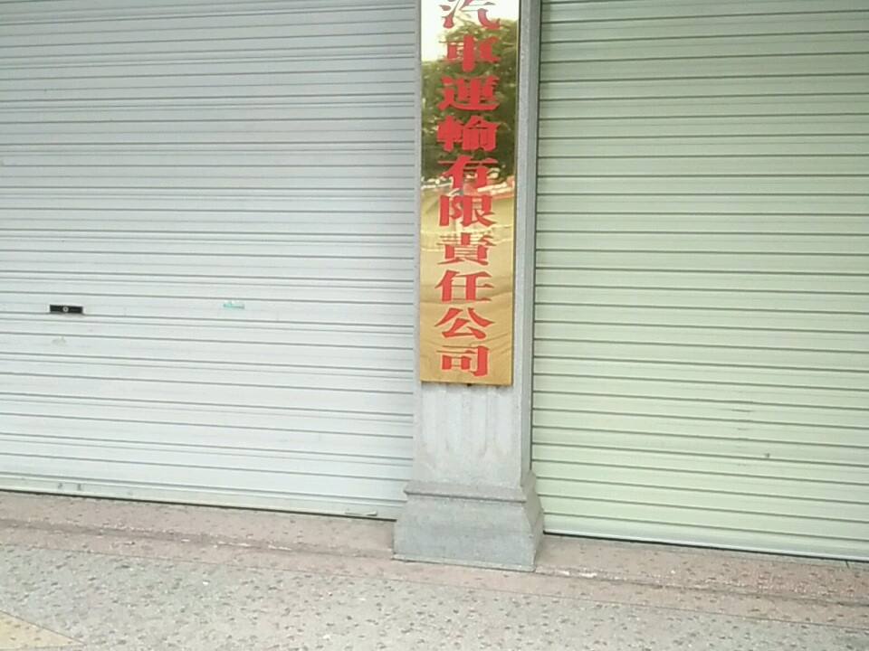 北流市富华汽车运输有限责任公司