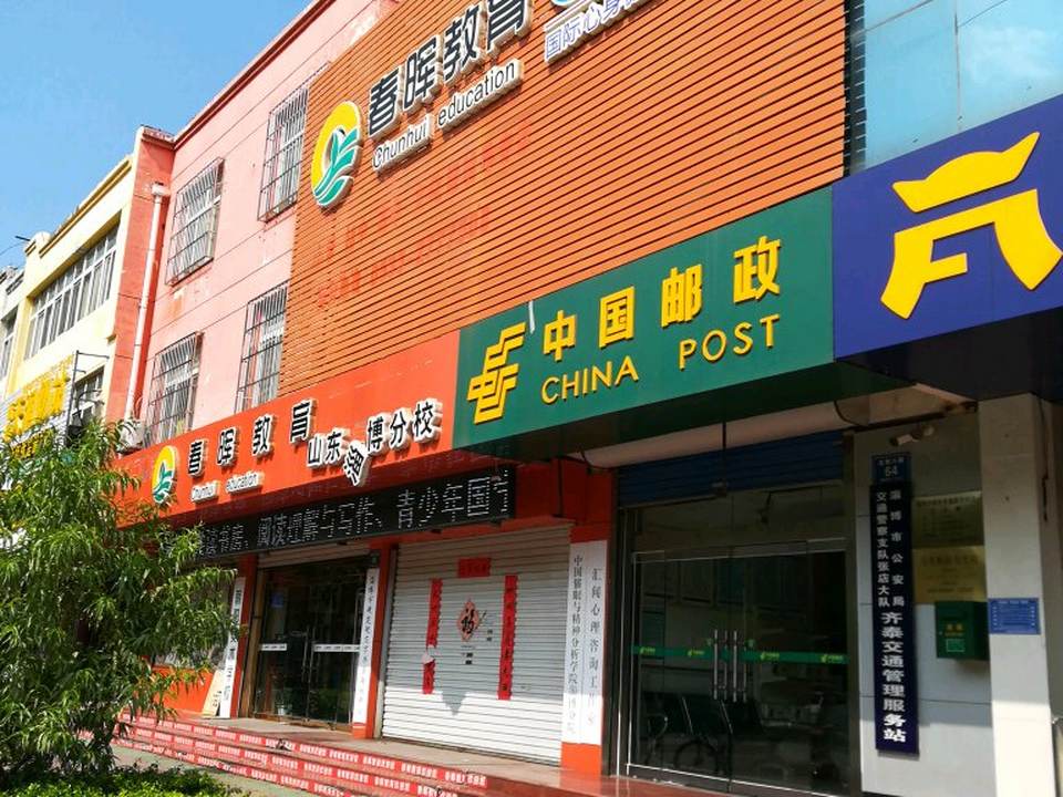 中国邮政(北西六路店)