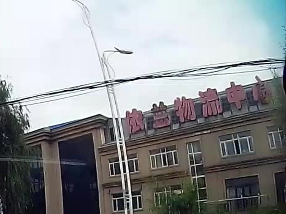 依兰物流中心