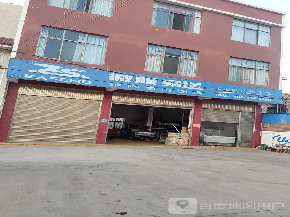 微服易送(通站路店)