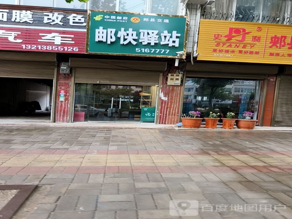 邮快驿站