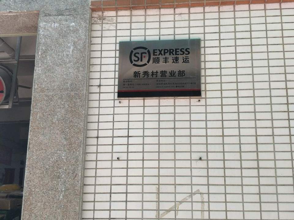 顺丰速运(深圳罗湖新秀村营业点)