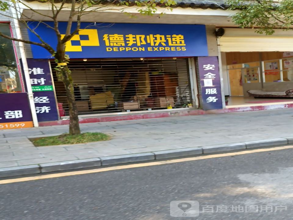 龙陵县德邦营业部(兴农路店)