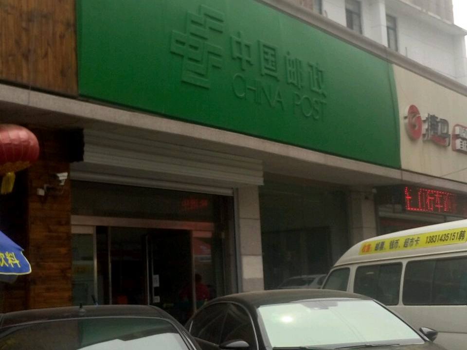中国邮政(火神庙邮政支局)