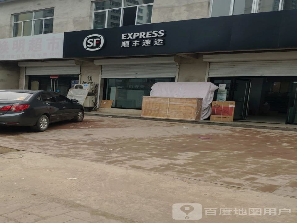 顺丰速运(涞定营业点)