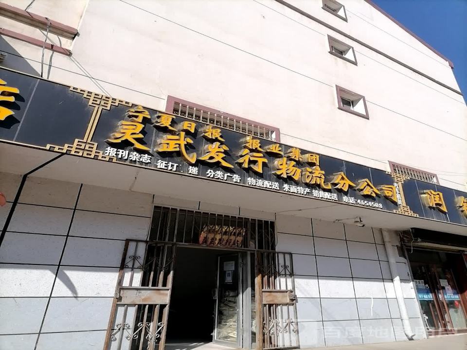 灵武发行物流分公司