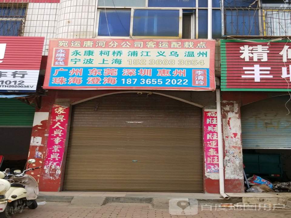 宛运唐河分公司客运配载点