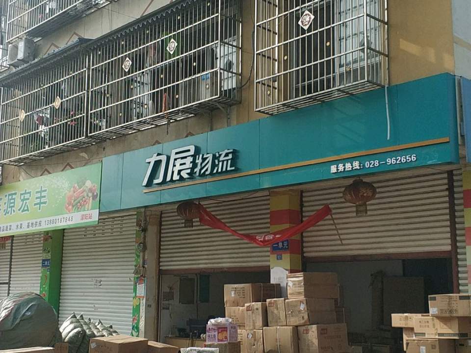 力展物流