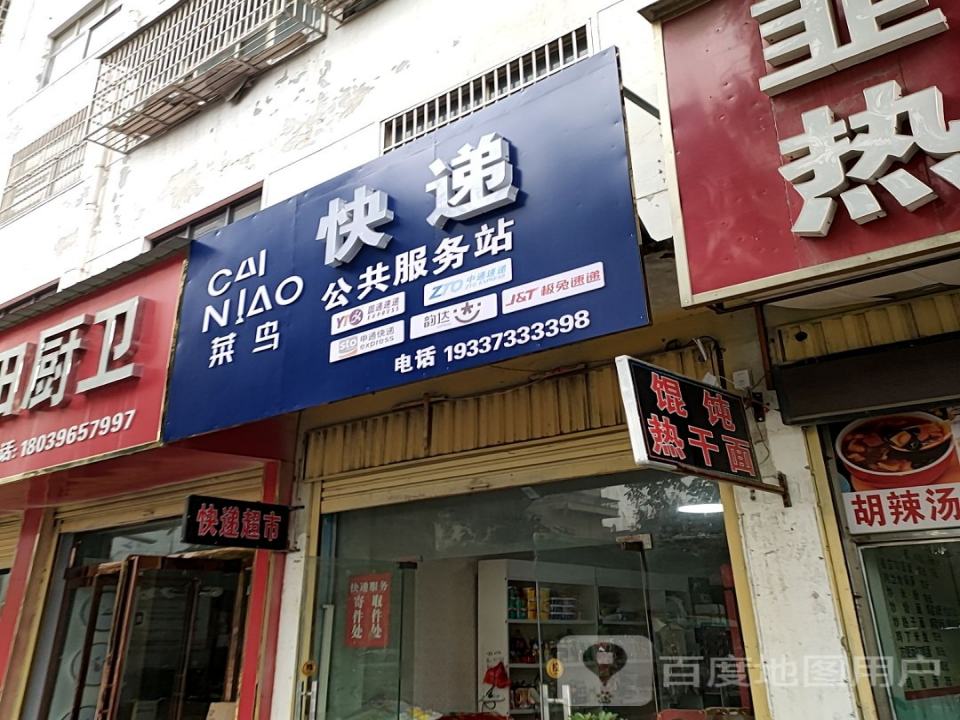 菜鸟快递公共服务站(解放街店)