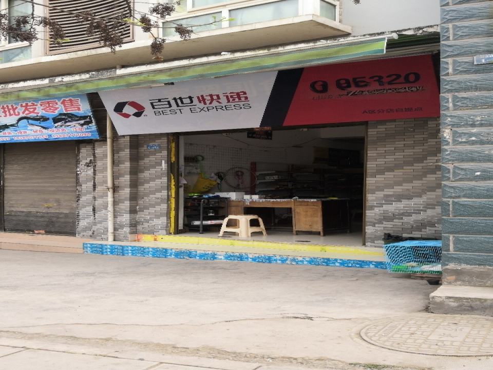 百世快递(云建路店)