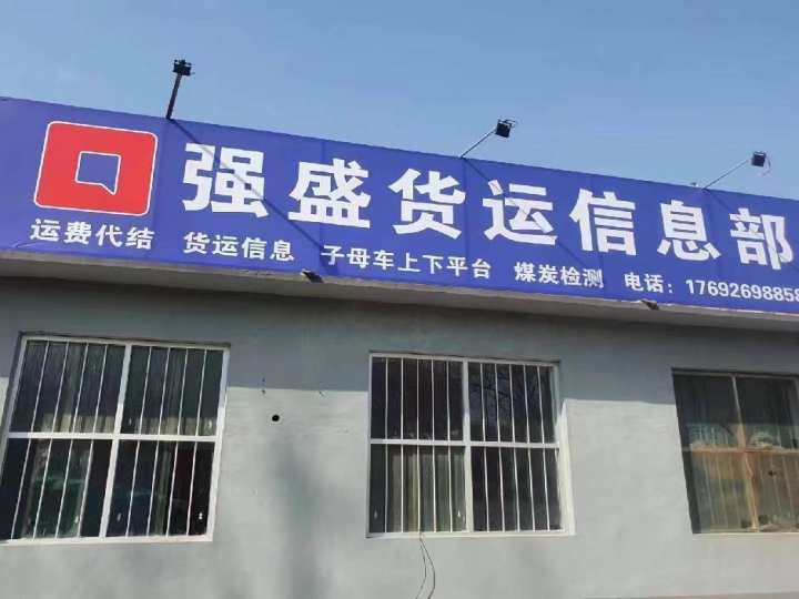 强盛货运信息部