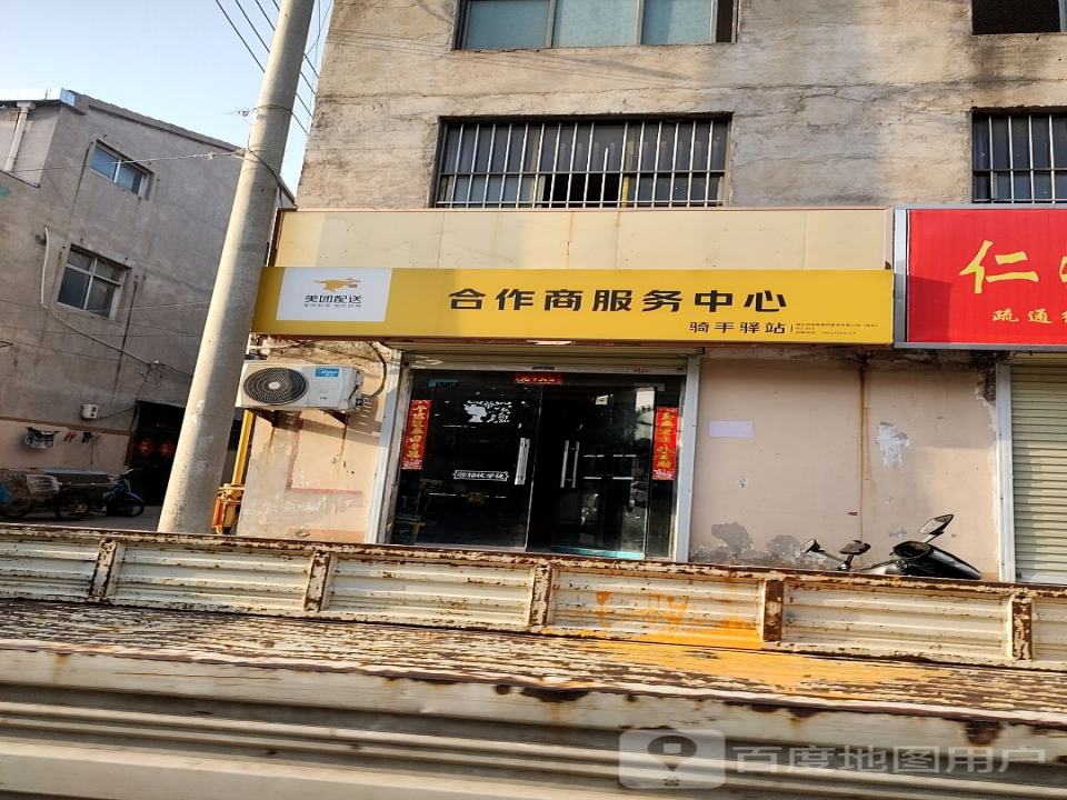 美团配送合作商服务中心(彩虹路店)