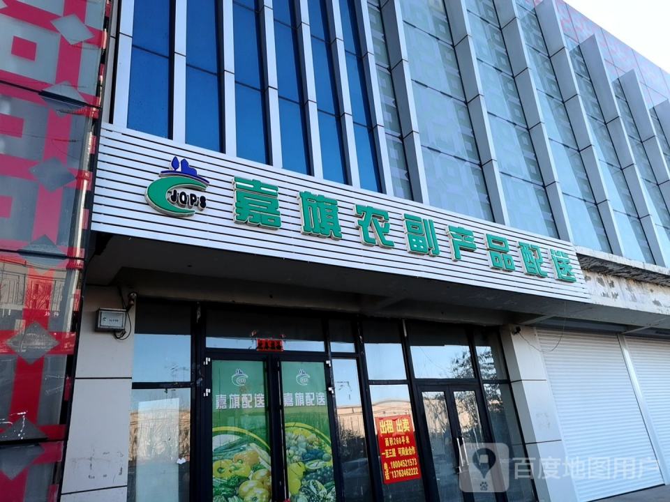 嘉旗农副产品配送