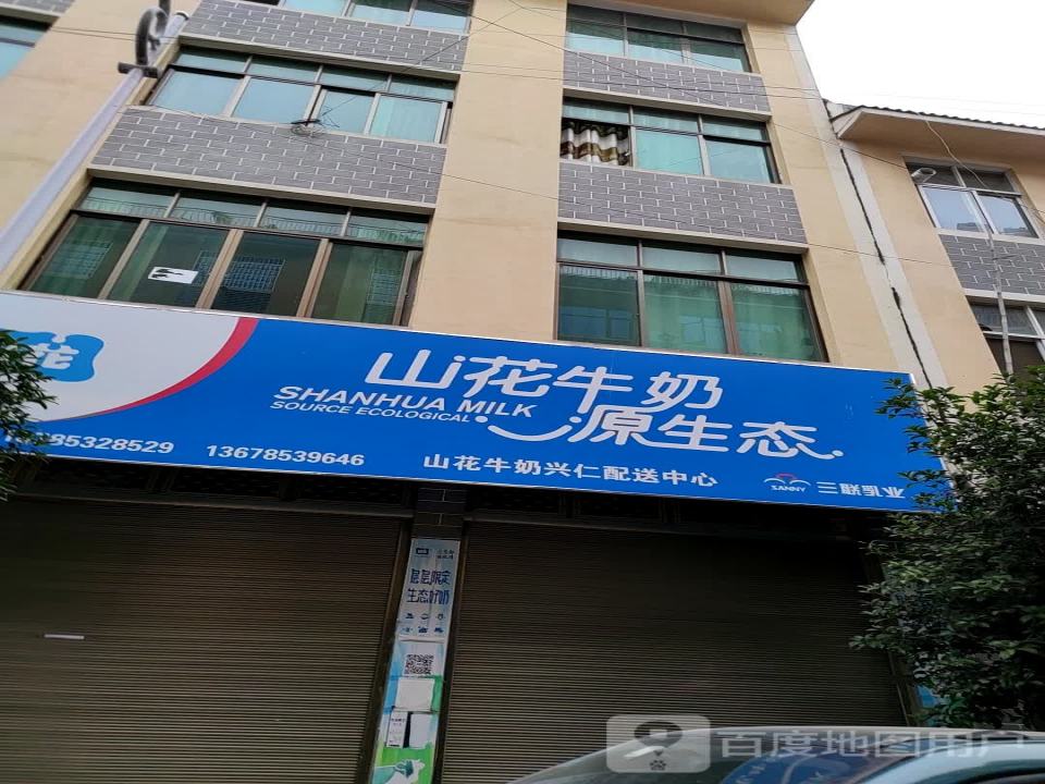 山花牛奶兴仁配送中心(民安路店)