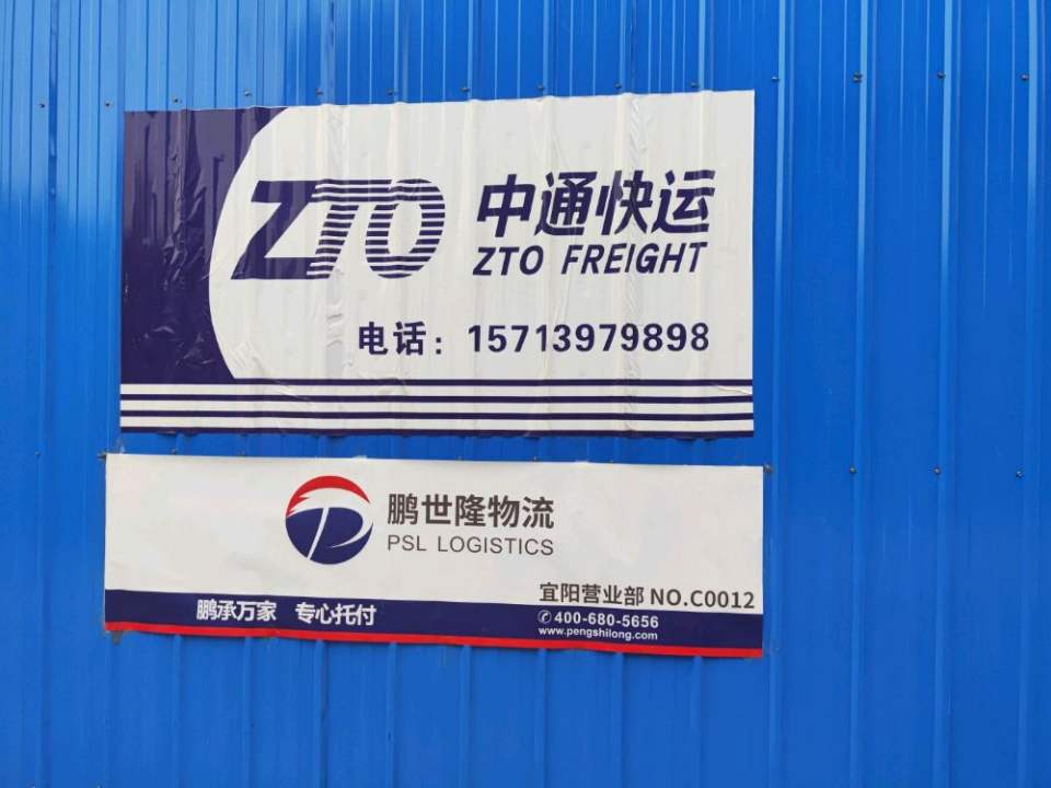宜阳中通快运鹏世隆物流