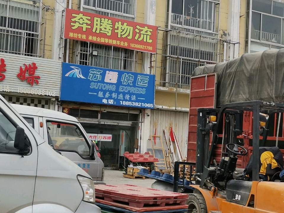 奔腾物流(东营东店)